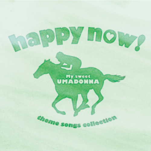JRAスペシャルコンテンツ「ウマドンナ」テーマソングコレクション「happy now！」OP主題歌「happy now！」収録
