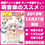 萌音楽のススメ☆　集英社スーパーダッシュ文庫より2012年12月21日発売！